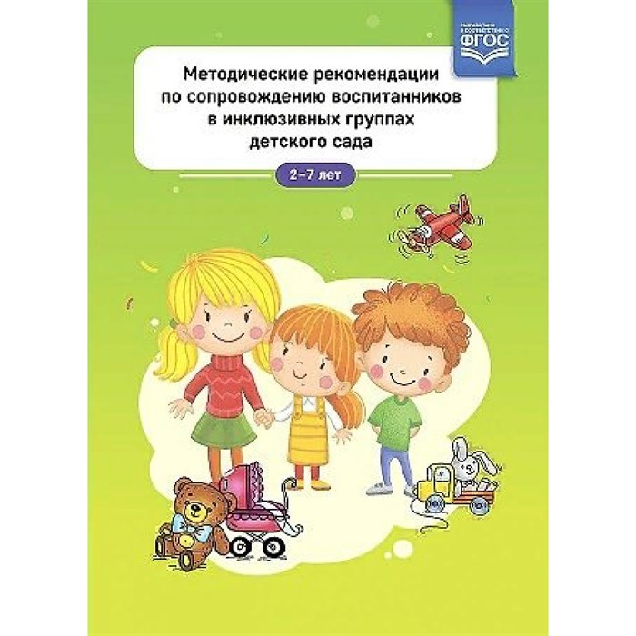 Методические рекомендации по сопровождению воспитанников в инклюзивных группах детского сада. 2 - 7 лет. Балака Л.П XKN1711099 - фото 542884