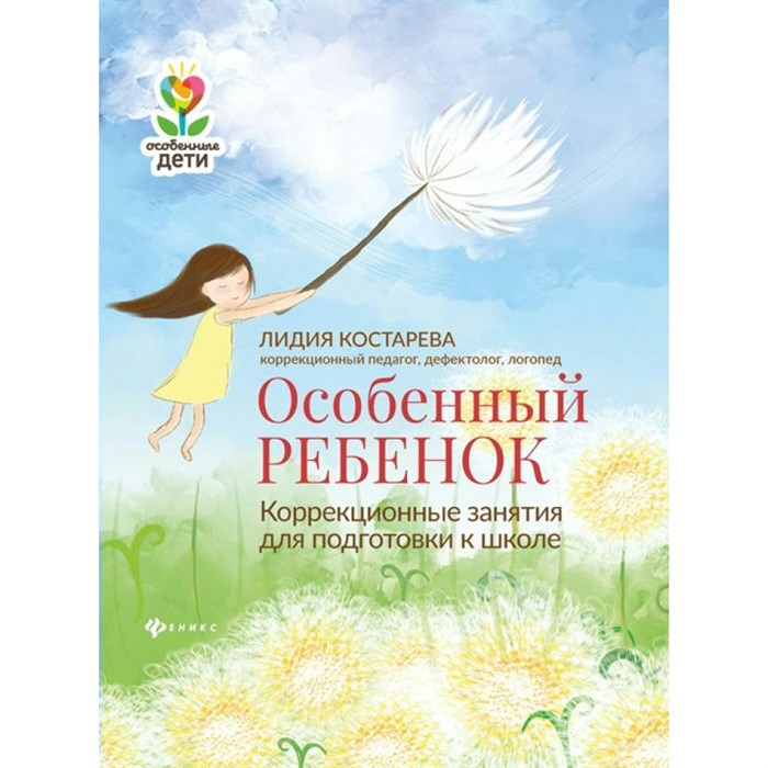 Особенный ребенок. Коррекционные занятия для подготовки к школе. Костарева Л.А. XKN1664263 - фото 542889