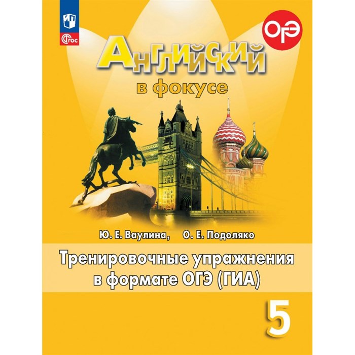 Английский в фокусе. 5 класс. Тренировочные упражнения в формате ОГЭ(ГИА). Новое оформление. Сборник упражнений. Ваулина Ю.Е. Просвещение XKN1843511 - фото 542892