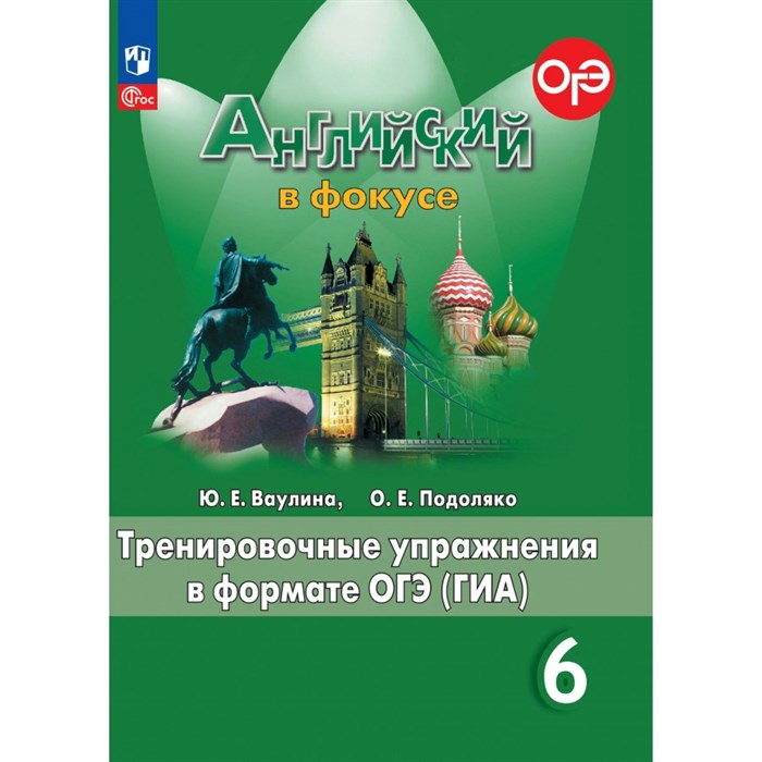 Английский в фокусе. 6 класс. Тренировочные упражнения в формате ОГЭ (ГИА). Новое оформление. Тренажер. Ваулина Ю.Е. Просвещение XKN1842731 - фото 542893