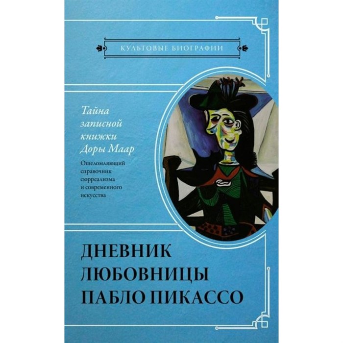 Тайна записной книжки Доры Маар. Дневник люовницы Пабло Пикассо. Б. Бенкенмун XKN1819093 - фото 542919