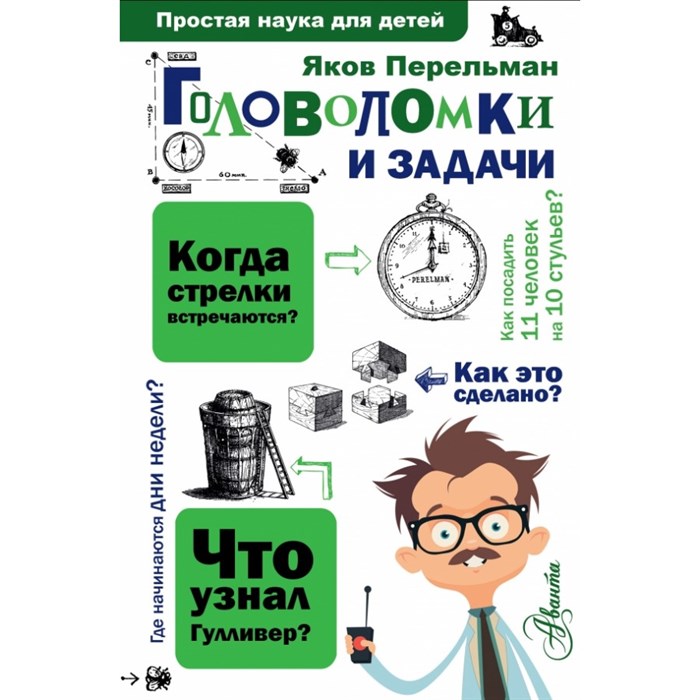 Головоломки и задачи. Перельман Я.И. XKN1321483 - фото 542927