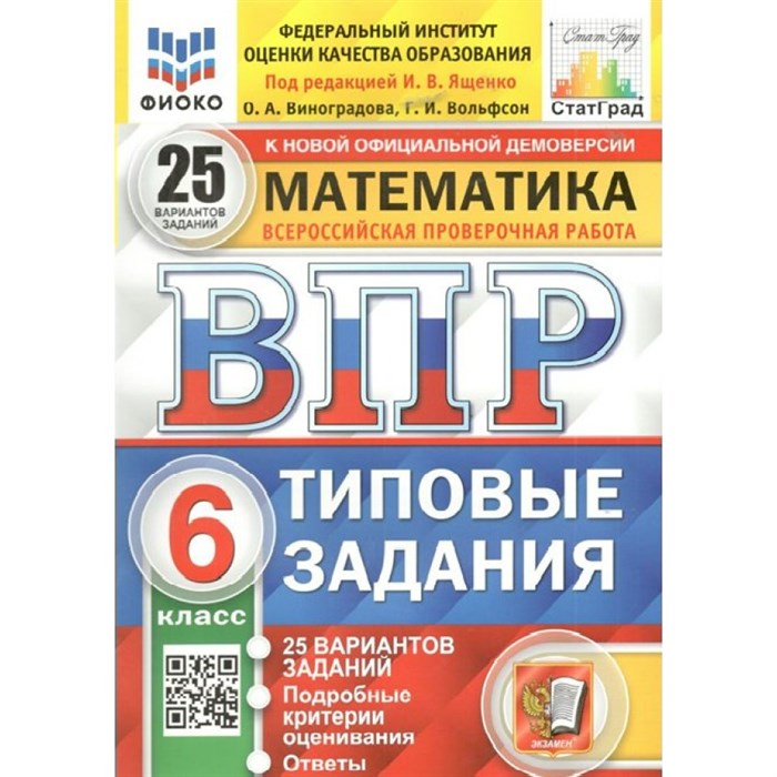 ВПР. Математика. 6 класс. Типовые задания. 25 вариантов заданий. Подробные критерии оценивания. Ответы. ФИОКО. Проверочные работы. Под ред.Ященко И.В. Экзамен XKN1509151 - фото 542960