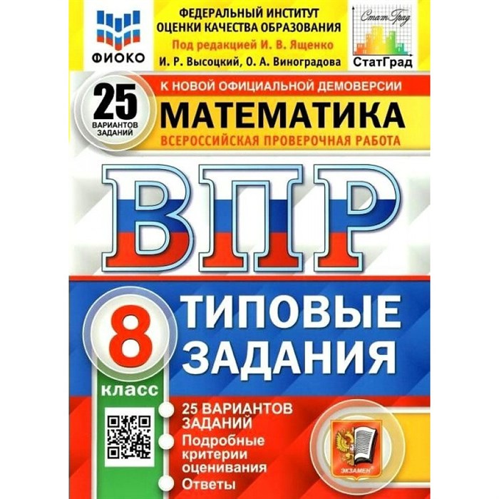 ВПР. Математика. 8 класс. Типовые задания. 25 вариантов заданий. Подробные критерии оценивания. Ответы. ФИОКО. Проверочные работы. Под ред.Ященко И.В. Экзамен XKN1735508 - фото 542962