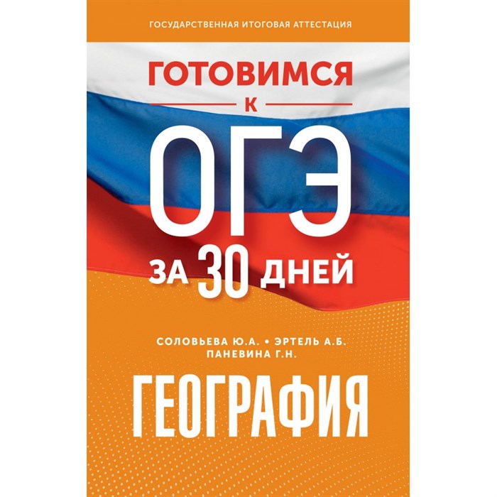 ОГЭ. География. Готовимся за 30 дней. Тренажер. Эртель А.Б АСТ XKN1844735 - фото 542972