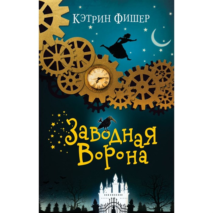 Заводная ворона. Книга 1. К. Фишер XKN1714554 - фото 542981