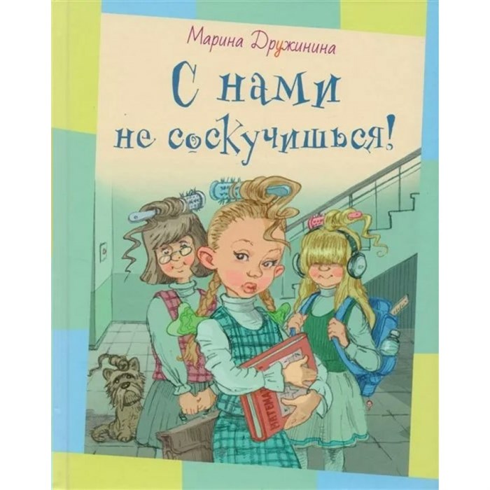 С нами не соскучишься. Дружинина М.В. XKN1495606 - фото 542988