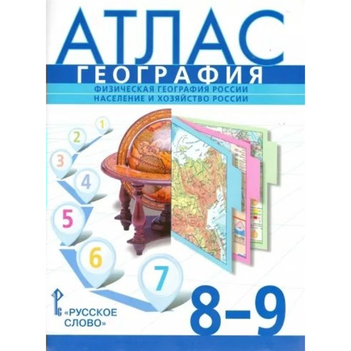 География. Физическая география России. Население и хозяйство России. 8 - 9 классы. Атласы. 2024. Банников С.В. Русское слово XKN1882934 - фото 542991