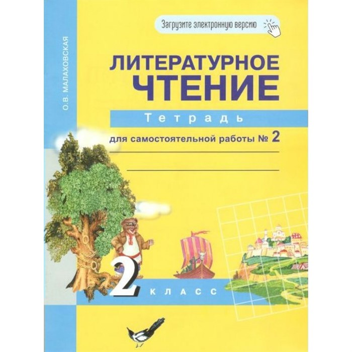 Литературное чтение. 2 класс. Тетрадь для самостоятельной работы. Часть 2. Самостоятельные работы. Малаховская О.В. Академкнига XKN1427849 - фото 542992