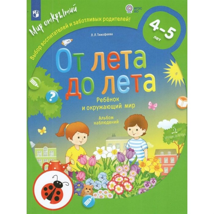 От лета до лета. Ребенок и окружающий мир. Альбом наблюдений с наклейками. 4 - 5 лет. Тимофеева Л.Л. XKN1764473 - фото 542997