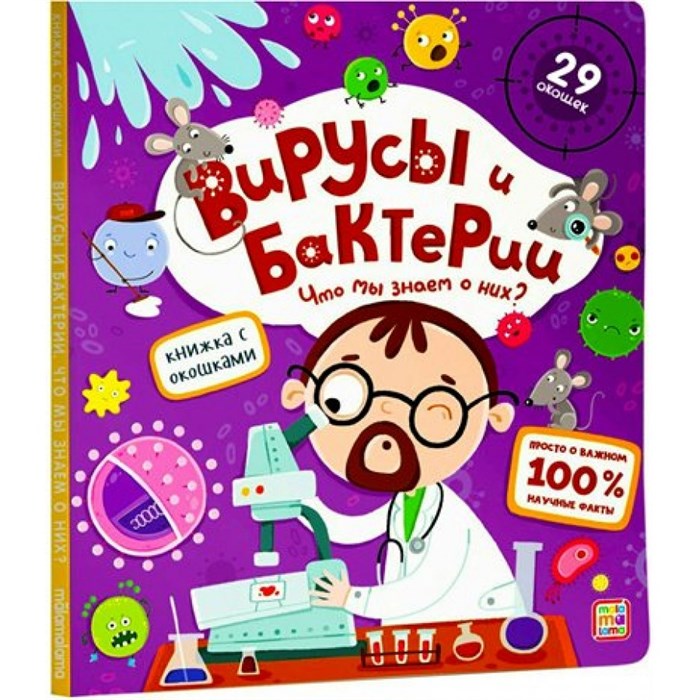 Вирусы и бактерии. Что мы знаем о них? Книжка с окошками. 30 окошек. XKN1834326 - фото 543003