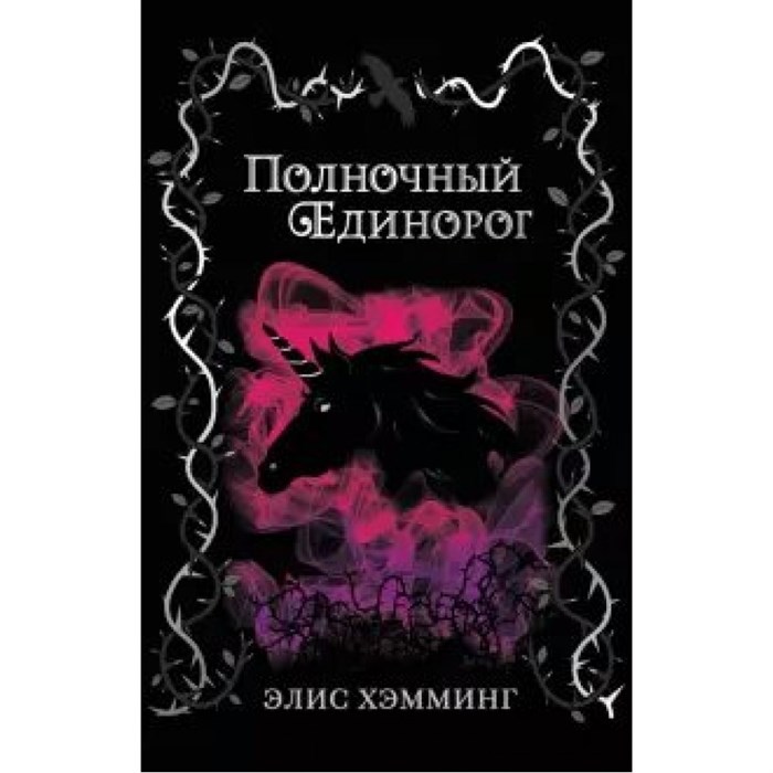 Полночный единорог. Э. Хэмминг XKN1639960 - фото 543024