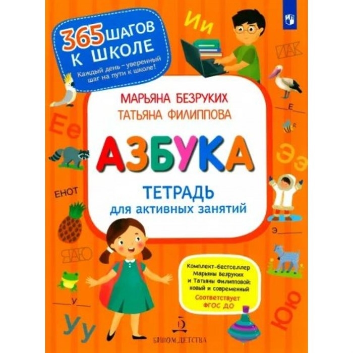 Азбука. Тетрадь для активных занятий. Безруких М.М. XKN1852185 - фото 543032