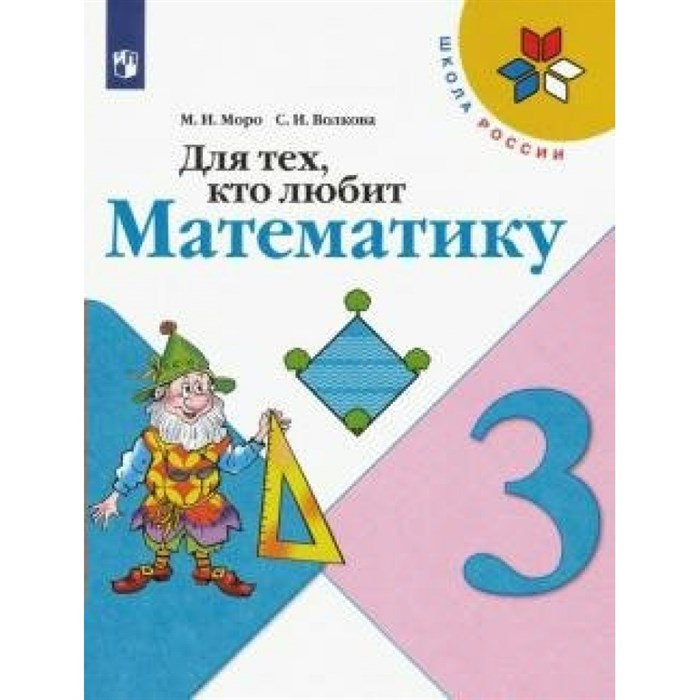 Для тех, кто любит математику. 3 класс. Учебное пособие. Рабочая тетрадь. Моро М.И.,Волкова С.И. Просвещение XKN1540909 - фото 543033