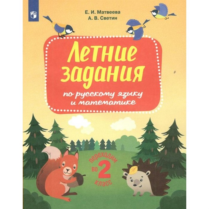 Летние задания по русскому языку и математике. Переходим во 2 класс. Тренажер. Матвеева Е.И. Просвещение XKN1764322 - фото 543035