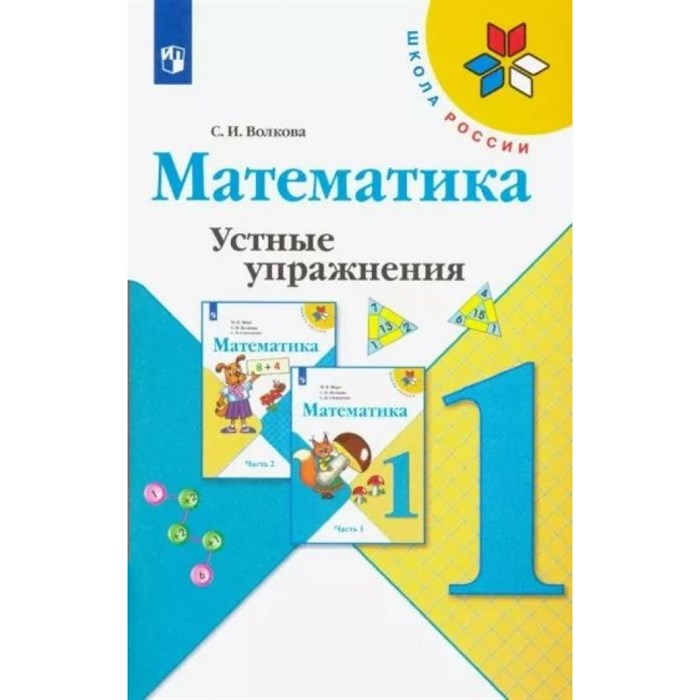 Математика. 1 класс. Устные упражнения. Тренажер. Волкова С.И. Просвещение XKN1786942 - фото 543036