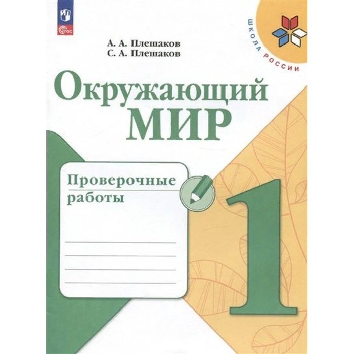 Окружающий мир. 1 класс. Проверочные работы. Новое оформление. Плешаков А.А. Просвещение XKN1841808 - фото 543038