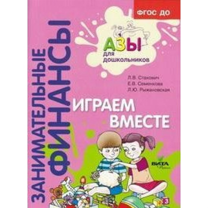 Занимательные финансы. Играем вместе. Стахович Л.В. XKN1543386 - фото 543049