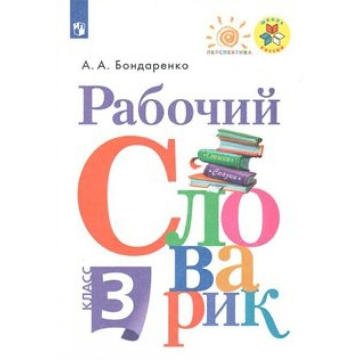 Рабочий словарик. 3 класс. Словарь. Бондаренко А.А. Просвещение XKN1541007 - фото 543057