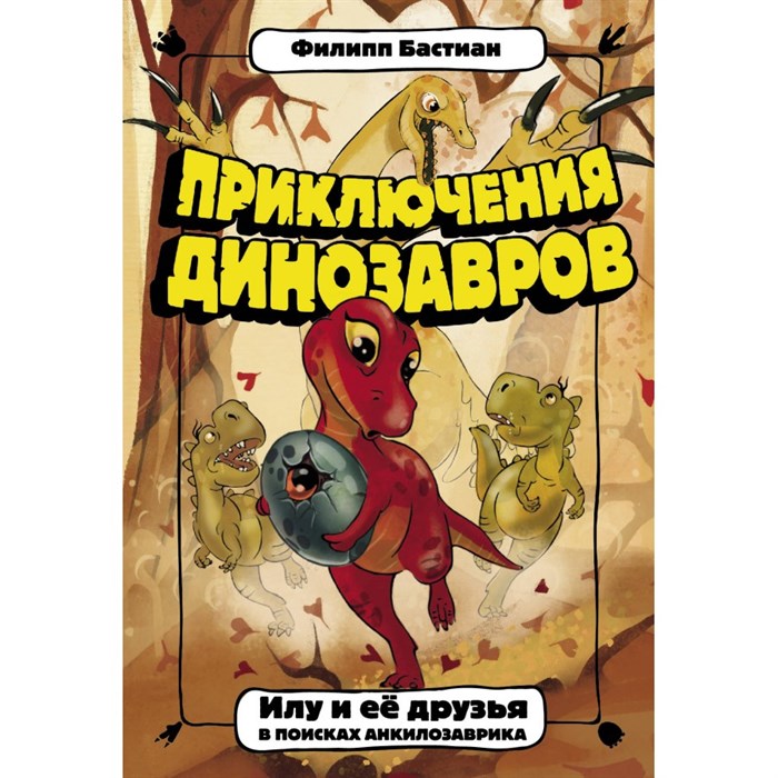 Илу и ее друзья. В поисках анкилозаврика. Ф. Бастиан XKN1699405 - фото 543070