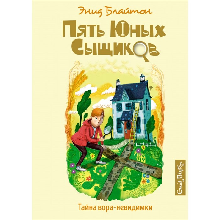 Тайна вора - невидимки. Книга 8. Э. Блайтон XKN1722837 - фото 543075