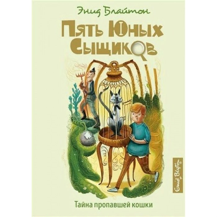 Тайна пропавшей кошки. Книга 2. Э. Блайтон XKN1579151 - фото 543080