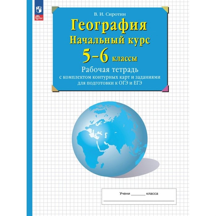 География. Начальный курс. 5 - 6 классы. Рабочая тетрадь с комплектом контурных карт и заданиями для подготовки к ОГЭ и ЕГЭ. 2023. Рабочая тетрадь с контурными картами. Сиротин В.И. Просвещение XKN1891719 - фото 543081