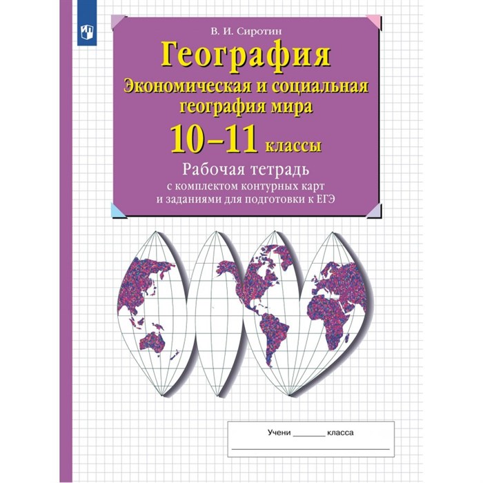 География. Экономическая и социальная география мира. 10 - 11классы. Рабочая тетрадь с комплектом контурных карт и заданиями для подготовки к ЕГЭ. 2024. Рабочая тетрадь с контурными картами. Сиротин В.И. Просвещение XKN1885359 - фото 543082