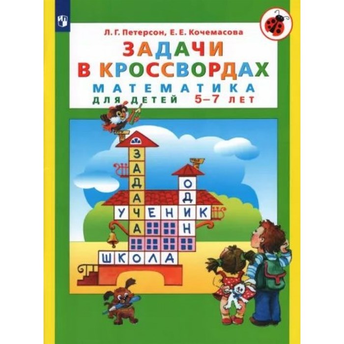 Задачи в кроссвордах. Математика для детей 5 - 7 лет. Петерсон Л.Г. XKN1832133 - фото 543083