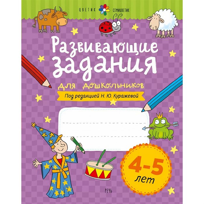 Развивающие задания для дошкольников 4 - 5 лет. Куражева Н.Ю. XKN1629262 - фото 543111