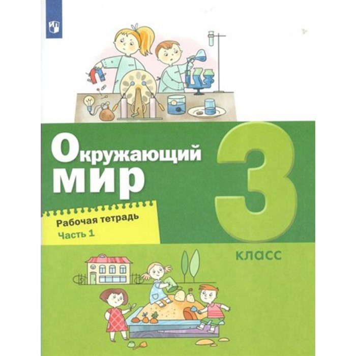 Окружающий мир. 3 класс. Рабочая тетрадь. Часть 1. 2022. Вахрушев А.А. Просвещение XKN1766096 - фото 543137