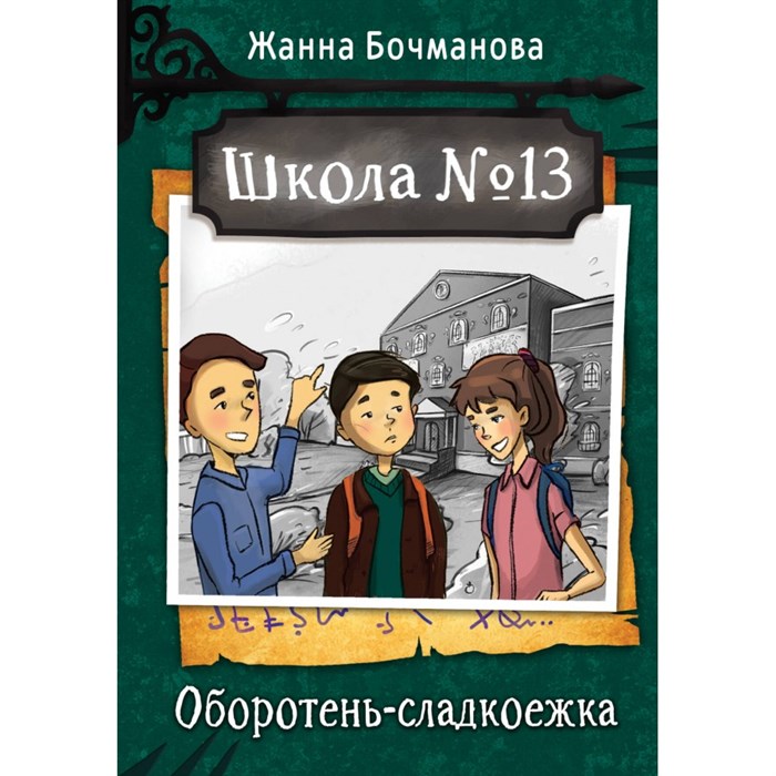 Школа №13. Оборотень - сладкоежка. Бочманова Ж.Ю. XKN1834246 - фото 543144