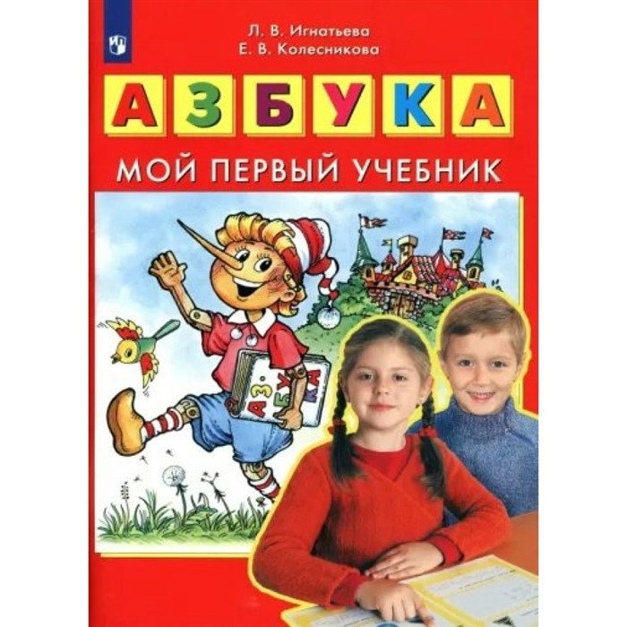 Азбука. Мой первый учебник. Игнатьева Л.В. XKN1786039 - фото 543146