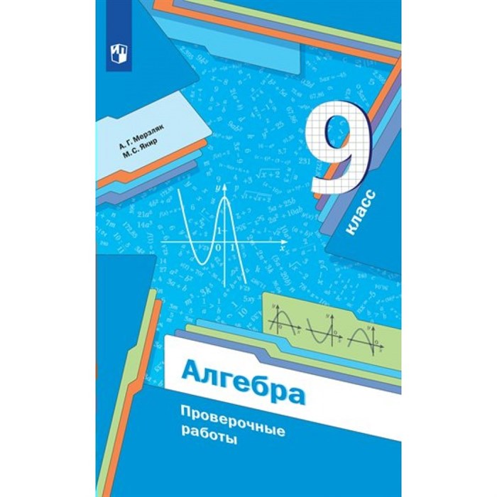 Алгебра. 9 класс. Проверочные работы. Мерзляк А.Г. Просвещение XKN1781111 - фото 543177