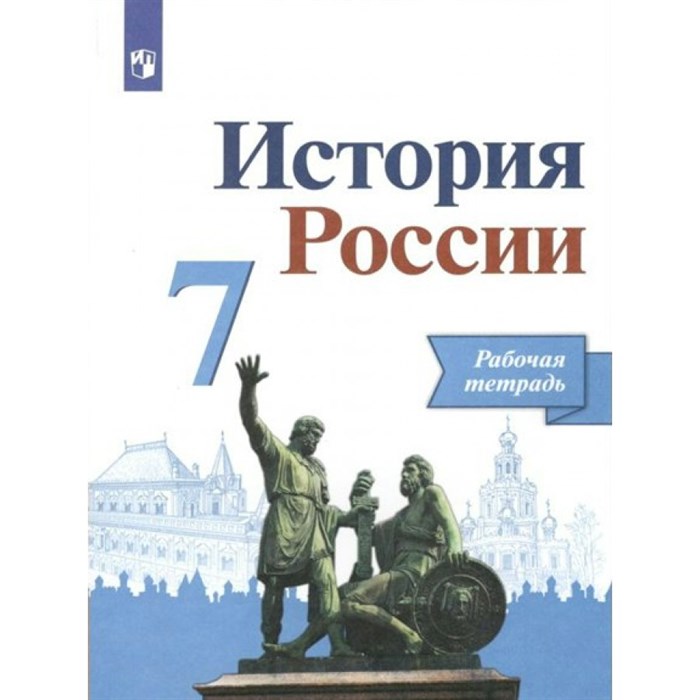 История России. 7 класс. Рабочая тетрадь. 2022. Данилов А.А. Просвещение - фото 543181