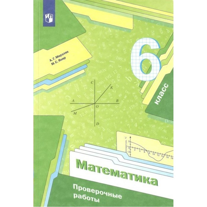 Математика. 6 класс. Проверочные работы. Мерзляк А.Г. Просвещение XKN1763820 - фото 543189