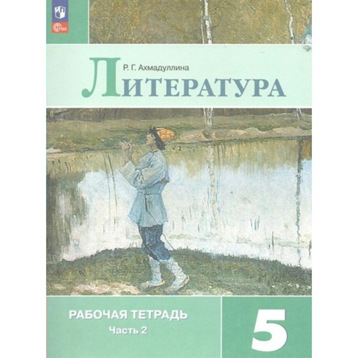 Литература. 5 класс. Рабочая тетрадь. Часть 2. 2023. Ахмадуллина Р.Г. Просвещение XKN1839022 - фото 543212