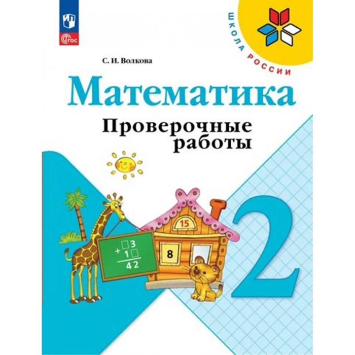 Математика. 2 класс. Проверочные работы. Новое оформление. Волкова С.И. Просвещение XKN1841481 - фото 543214