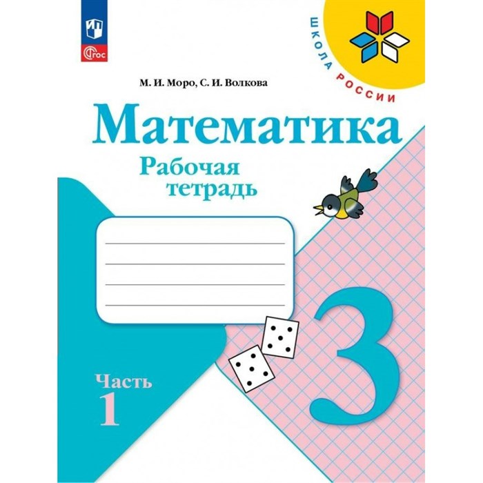 Математика. 3 класс. Рабочая тетрадь. Часть 1. 2024. Моро М.И. Просвещение XKN1891326 - фото 543217