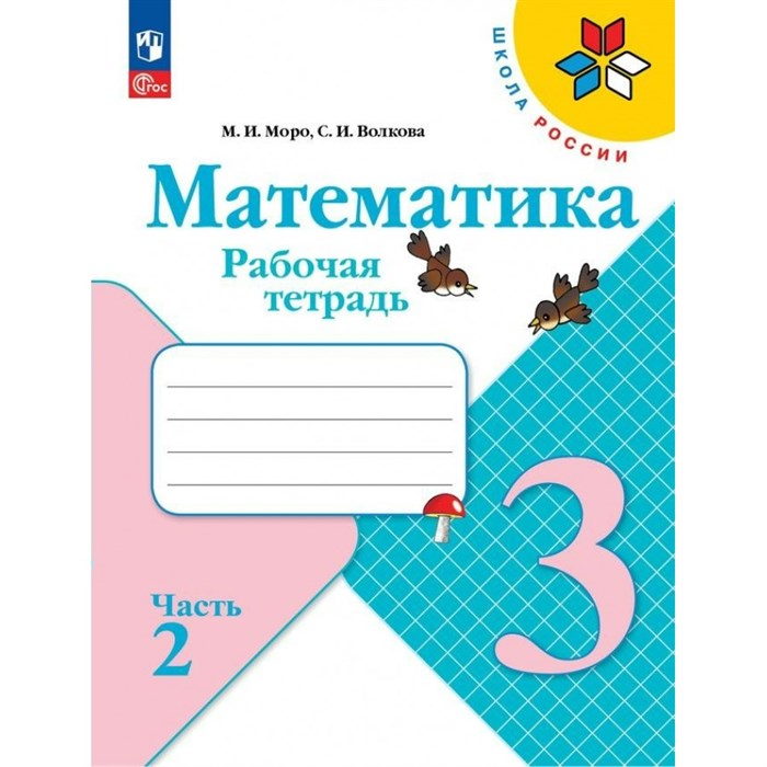 Математика. 3 класс. Рабочая тетрадь. Часть 2. 2024. Моро М.И. Просвещение XKN1891328 - фото 543218