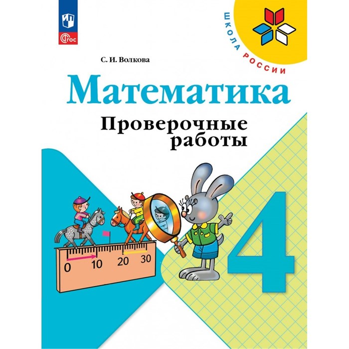 Математика. 4 класс. Проверочные работы. 2024. Волкова С.И. Просвещение XKN1886241 - фото 543219