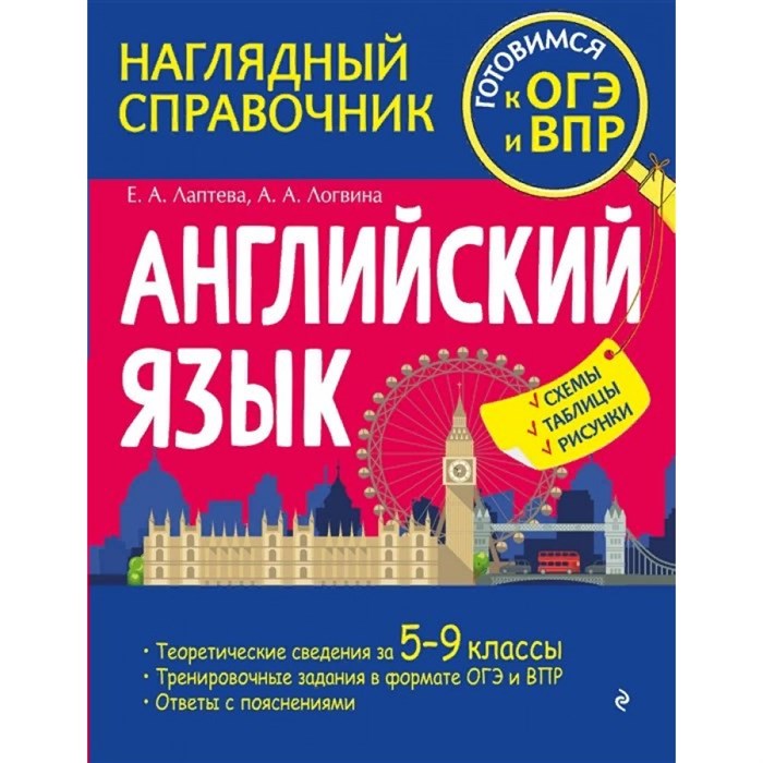 Английский язык. Наглядный справочник. Готовимся к ОГЭ и ВПР. Схемы, таблицы, рисунки. Справочник. Лаптева Е.А. Эксмо XKN1818177 - фото 543244