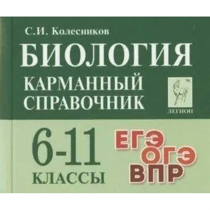 Биология. Карманный справочник. 6 - 11 классы. ЕГЭ. ОГЭ. ВПР. Справочник. Колесников С.И. Легион XKN1669586 - фото 543245