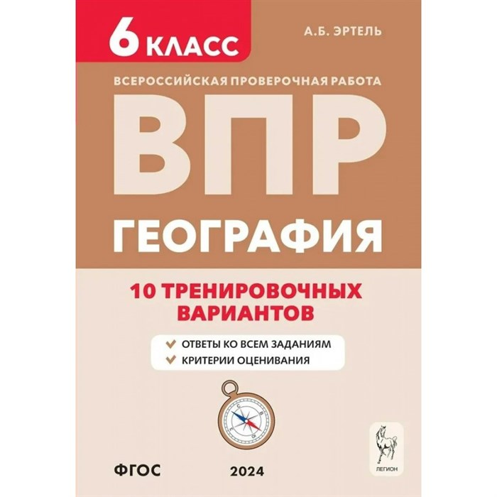 ВПР. География. 6 класс. 10 тренировочных вариантов. Проверочные работы. Эртель А.Б Легион XKN1880064 - фото 543247