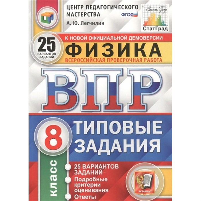 ВПР. Физика. 8 класс. Типовые задания. 25 вариантов заданий. Подробные критерии оценивания. Ответы. ЦПМ. Проверочные работы. Легчилин А.Ю. Экзамен XKN1684065 - фото 543249