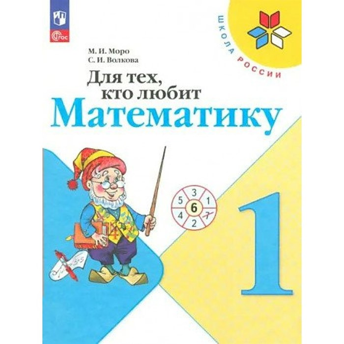 Для тех, кто любит математику. 1 класс. Учебное пособие. Рабочая тетрадь. Моро М.И.,Волкова С.И. Просвещение XKN1882400 - фото 543250