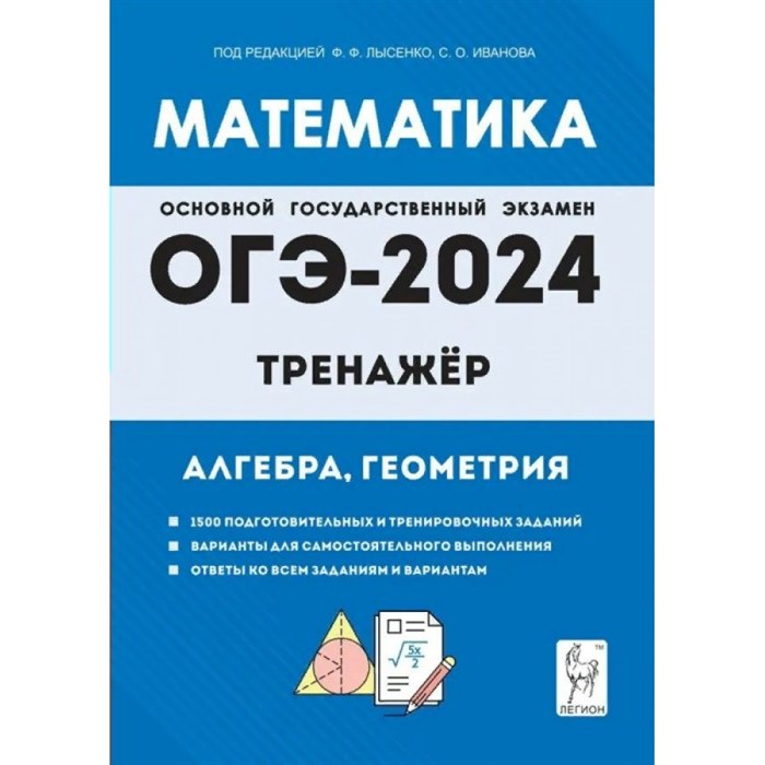 ОГЭ 2024. Математика. Тренажер для подготовки к экзамену. Алгебра, геометрия. Лысенко Ф.Ф. Легион XKN1845368 - фото 543254