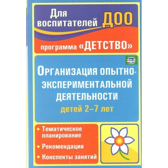 Организация опытно - экспериментальной деятельности детей 2 - 7 лет по программе "Детство". Тематическое планирование. Рекомендации. Конспекты. 3550. Мартынова Е.А. XKN631073 - фото 543256