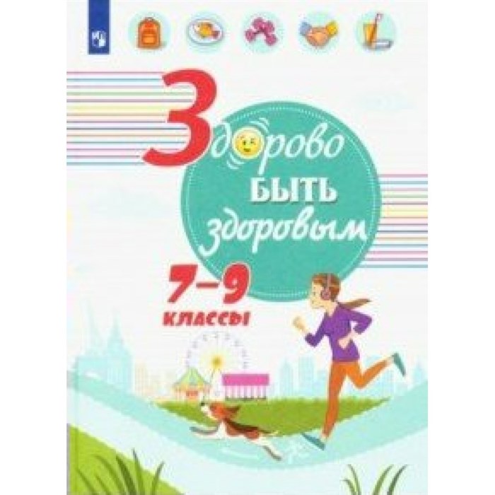 Здорово быть здоровым. 7 - 9 классы. Учебное пособие. Зюрин Э.А. Просвещение XKN1542592 - фото 543288