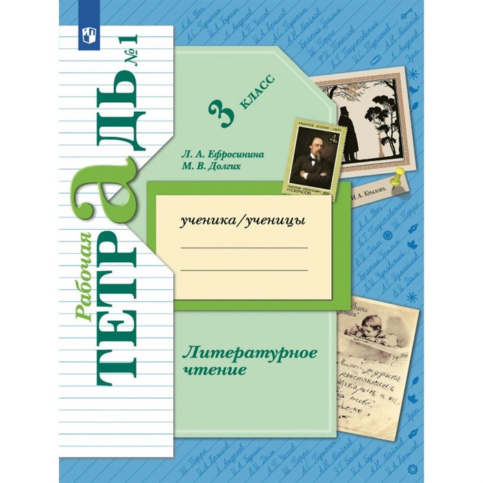 Литературное чтение. 3 класс. Рабочая тетрадь. Часть 1. 2022. Ефросинина Л.А. Просвещение XKN1766346 - фото 543292